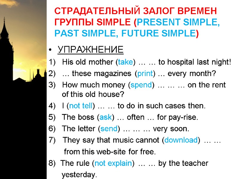 СТРАДАТЕЛЬНЫЙ ЗАЛОГ ВРЕМЕН ГРУППЫ SIMPLE (PRESENT SIMPLE, PAST SIMPLE, FUTURE SIMPLE) УПРАЖНЕНИЕ His old